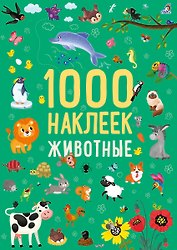 Животные. 1000 наклеек