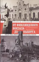 ОТ Финляндского вокзала до Выборга