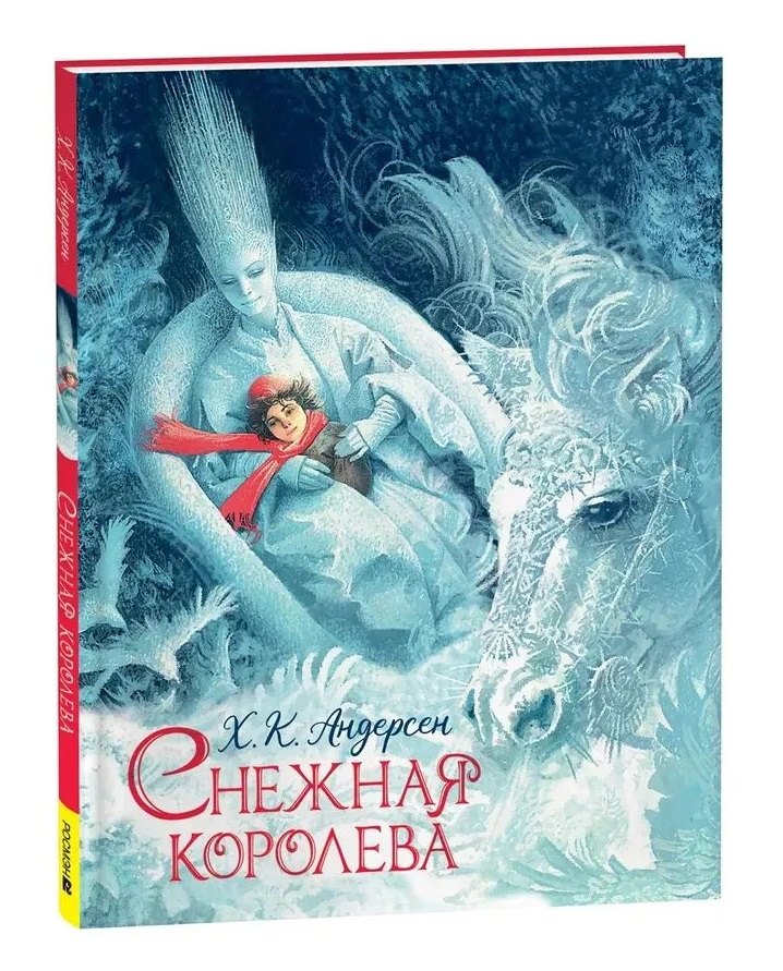 

Снежная королева: сказка