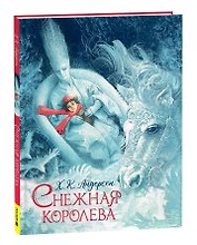 Снежная королева: сказка