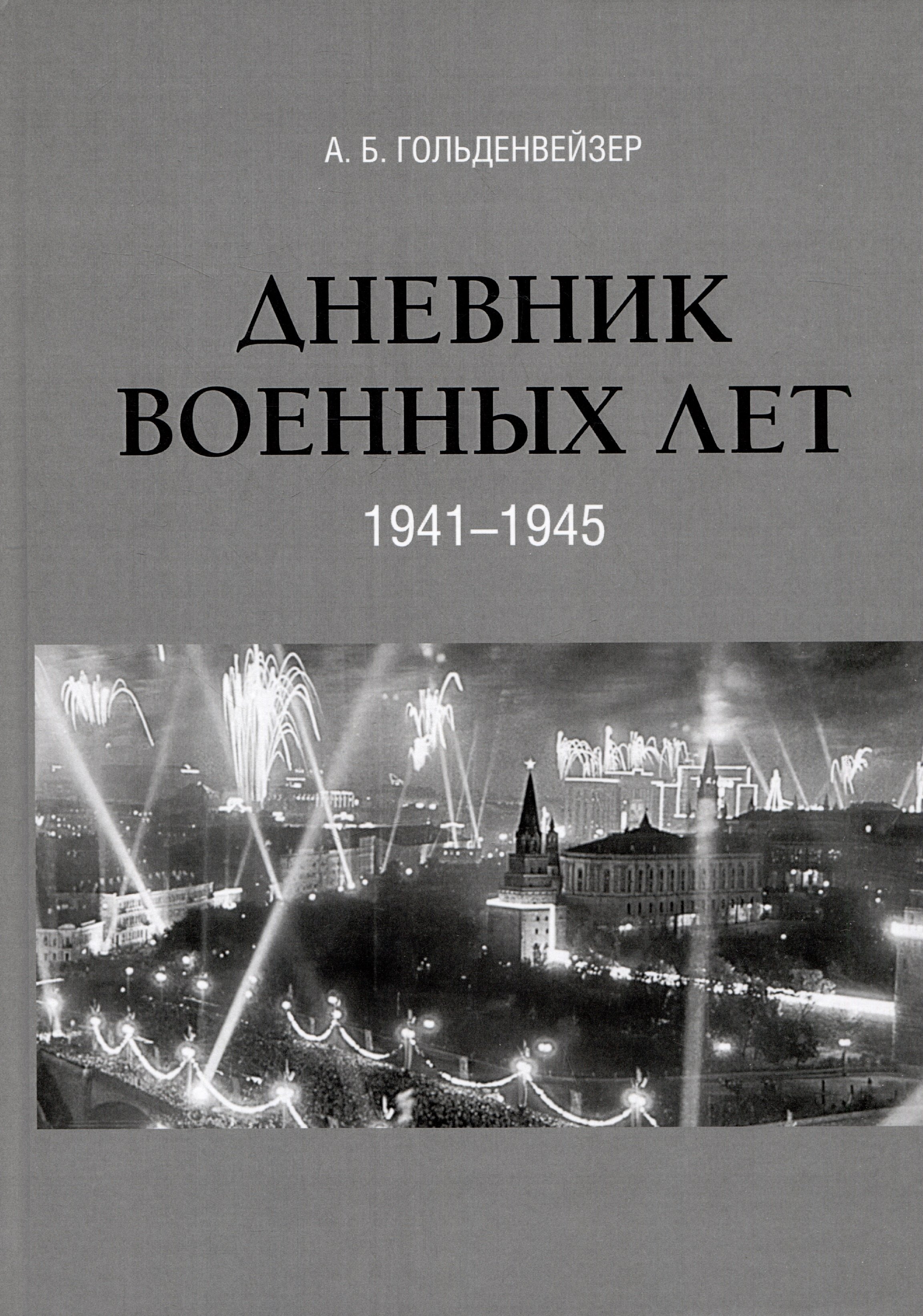 

Дневник военных лет (1941–1945)