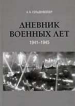 Дневник военных лет (1941–1945)