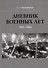 Дневник военных лет (1941–1945) - 0