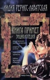 Книга примет: Энциклопедия