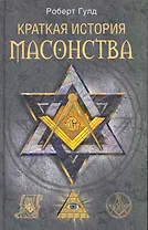Краткая история масонства