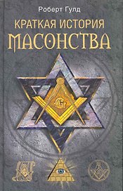 Краткая история масонства