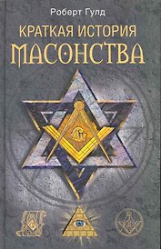 Краткая история масонства