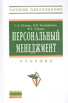 Персональный менеджмент. Учебник. 4-е издание, переработанное и дополненное