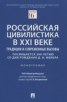 Российская цивилистика в XXI веке Традиции и современные вызовы (посвящается 200-летию со дня рождения Д.И. Мейера). Монография