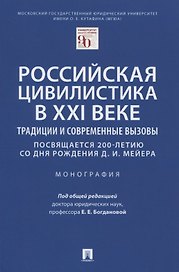 Российская цивилистика в XXI веке Традиции и современные вызовы (посвящается 200-летию со дня рождения Д.И. Мейера). Монография