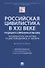 Российская цивилистика в XXI веке Традиции и современные вызовы (посвящается 200-летию со дня рождения Д.И. Мейера). Монография - 0