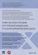 Новеллы Конституции Российской Федерации и задачи юридической науки. В 5 частях. Часть 5