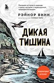 Дикая тишина - 0