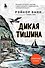 Дикая тишина - 0