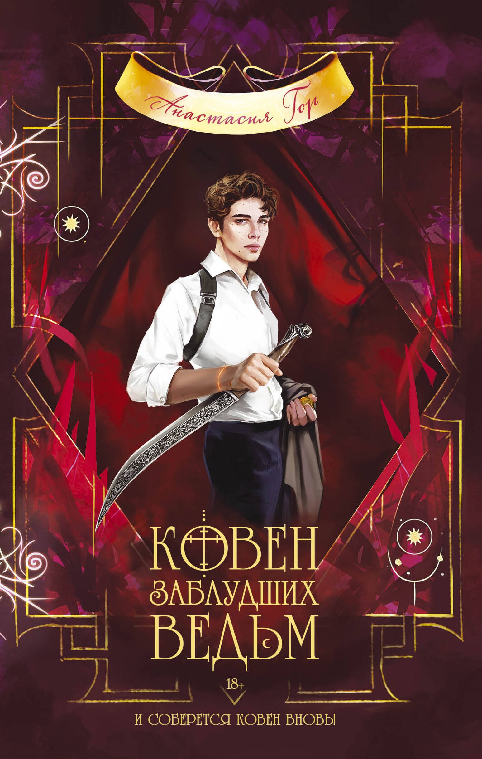 

Ковен заблудших ведьм
