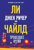 Джек Ричер, или Прошедшее время - 0