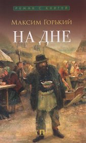 На дне. Пьеса