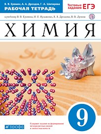 Химия. 9 класс. Рабочая тетрадь.