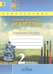 Изобразительное искусство. 2 класс. Творческая тетрадь