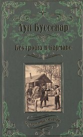 Без гроша в кармане
