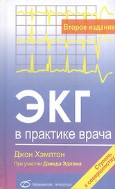 ЭКГ в практике врача (2-е издание)