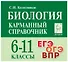Биология. Карманный справочник. 6-11 классы - 0