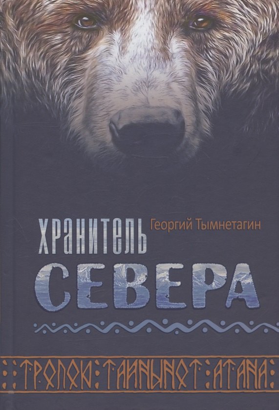 

Хранитель Севера. Тропою Тайнынот Атана