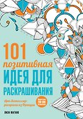 101 позитивная идея для раскрашивания - 0