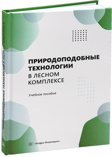 

Природоподобные технологии в лесном комплексе