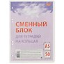 Сменный блок для тетрадей, 50 листов в клетку, сиреневый, А5, Academy Style