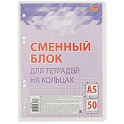 Сменный блок для тетрадей, 50 листов в клетку, сиреневый, А5, Academy Style