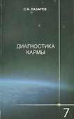 Диагностика кармы-7: Преодоление чувстенного счастья - 0