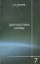 Диагностика кармы-7: Преодоление чувстенного счастья