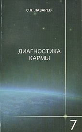 Диагностика кармы-7: Преодоление чувстенного счастья