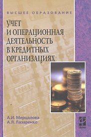 Учет и операционная деятельность в кредитных организациях : учебное пособие