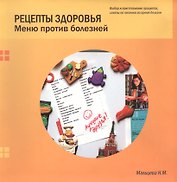 Рецепты здоровья. Меню против болезней