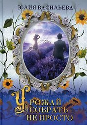Урожай собрать не просто. Ч. 2