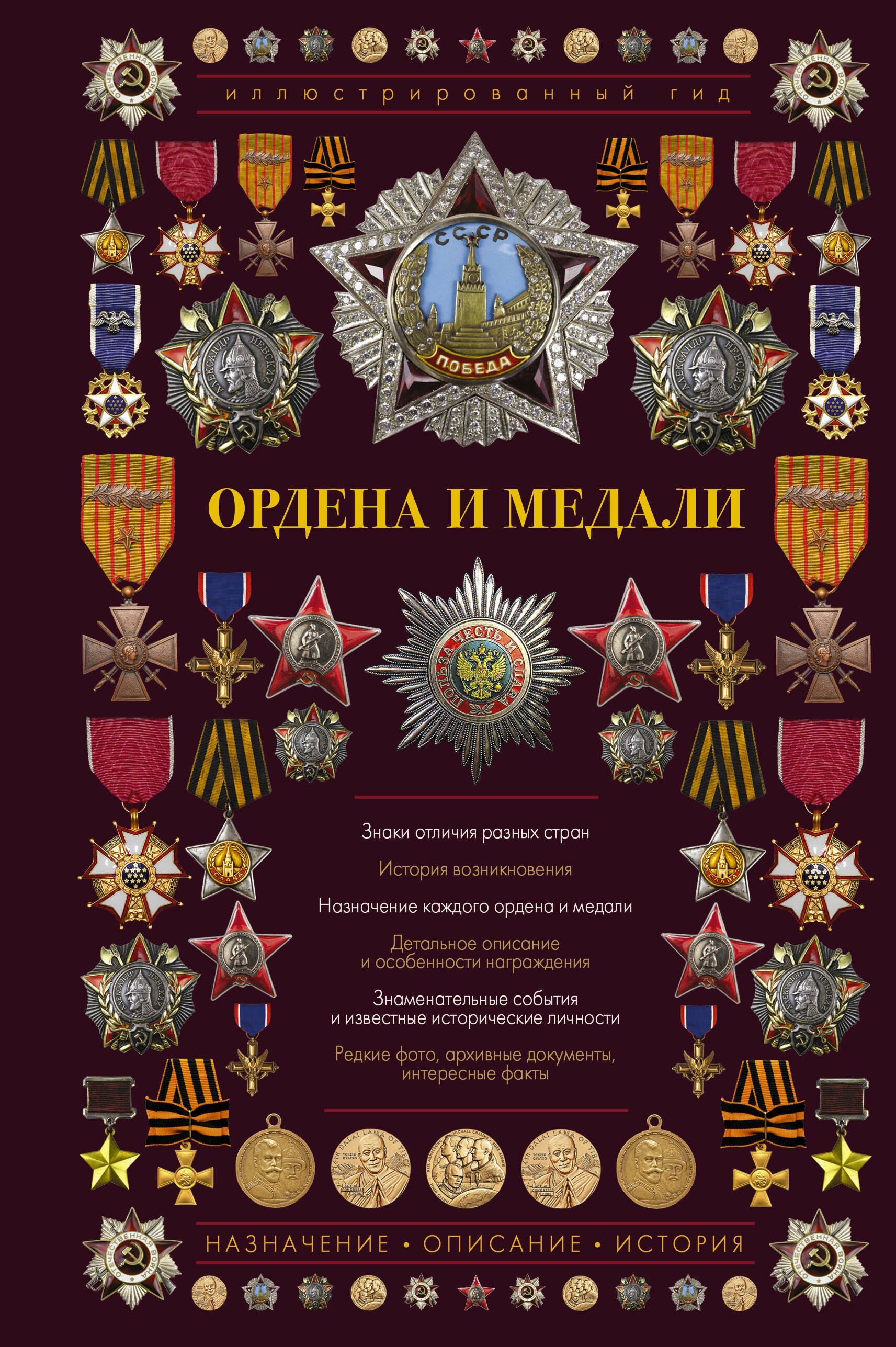 

Ордена и медали. Иллюстрированный гид