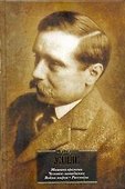 Машина времени. Человек-невидимка. Война миров : [романы] - 0