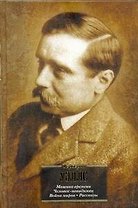 Машина времени. Человек-невидимка. Война миров : [романы]