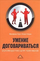 Умение договариваться: руководство для тренеров