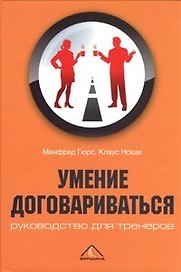 Умение договариваться: руководство для тренеров