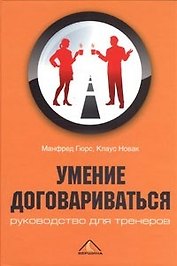 Умение договариваться: руководство для тренеров