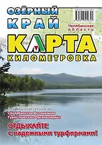 Озерный край километровка Карта (1:100000). Змиенко Е. (Слугин ИП)