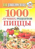 Ваш домашний повар. 1000 лучших рецептов пиццы - 0