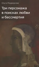 Три персонажа в поисках любви и бессмертия: Роман