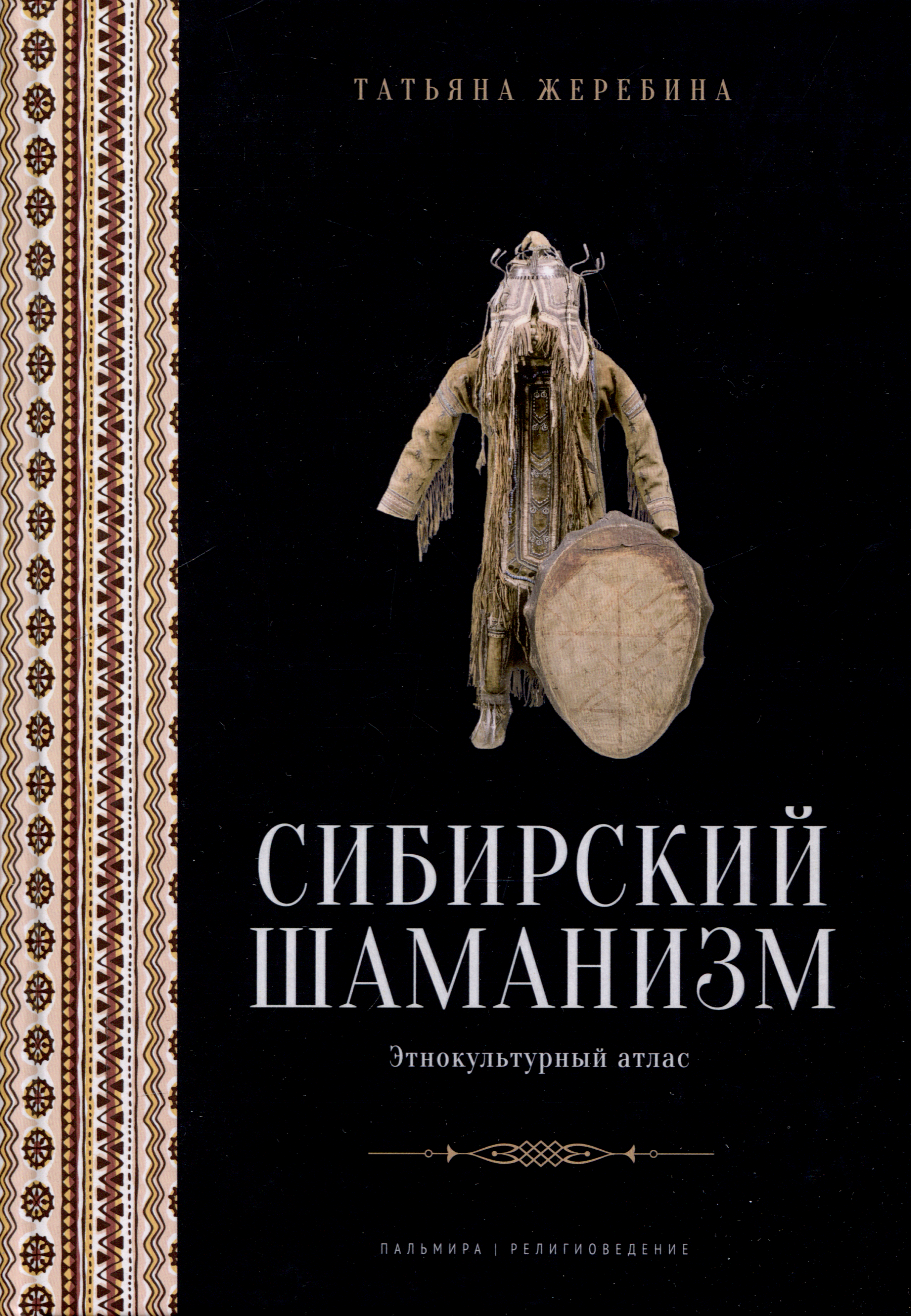

Сибирский шаманизм: Этнокультурный атлас