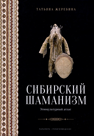 Сибирский шаманизм: Этнокультурный атлас