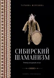Сибирский шаманизм: Этнокультурный атлас