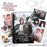 Я стал отбросом графской семьи. Том 1: роман (+официальный мерч)